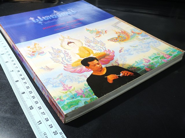 17 ปี จิตรกรรมพุทธศิลป์ เฉลิมชัย โฆษิตพิพัฒน์ 2519-2535 (มีลายเซ็นต์) พิมพ์ปี 2535