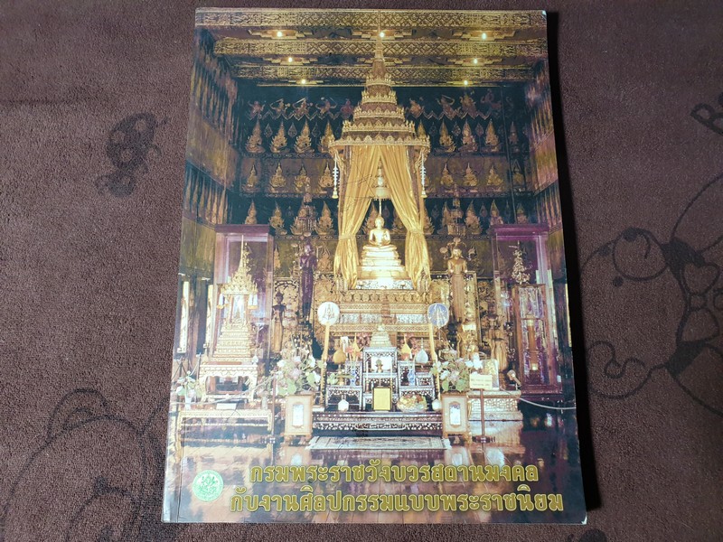 กรมพระราชวังบวรมงคล กับ งานศิลปกกรมตามเเบบพระราชนิยม (ศิลปกรรมสกุลช่างวังหน้า สมัยรัตนโกสินทร์) โดย ณัฏฐภัทร จันทวิช