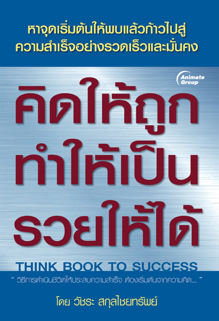 คิดให้ถูก ทำให้เป็น รวยให้ได้