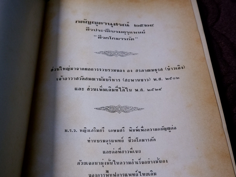 กตัญญุตานุสสรณ์ ชีวกโกมารภัต โดย องสรภาณมธุรส(บ๋าวเอิง) ปี 2524 (Pre-Order สอบถาม)