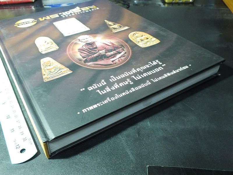 อาณาจักรพระเครื่อง ฉบับพระเบญจภาคี โดย ปรีชา เอี่ยมธรรม ปกแข็ง 256 หน้า พิมพ์จำนวน 1000 เล่ม