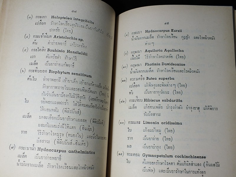 ตำรายาไทย เเละ สมุนไพร (อนุสรณ์ บุญรอด ว่องไว) ปี 2513