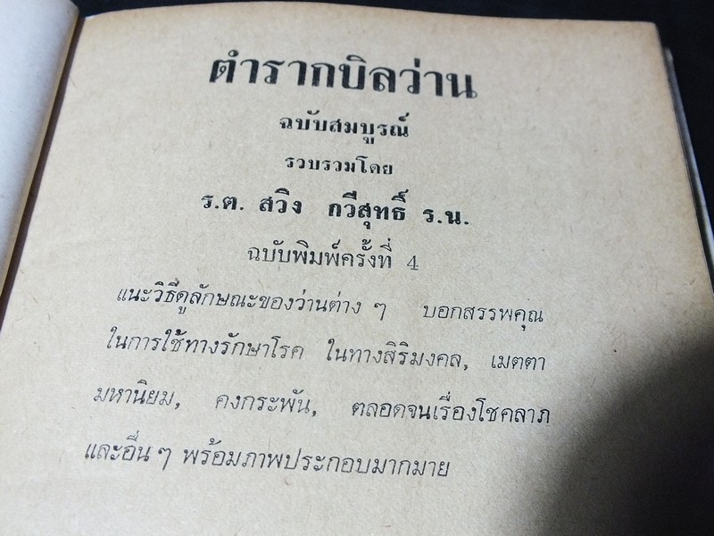 ตำรา กบิลว่าน ฉบับสมบูรณ์ โดย ร.ต.สวิง กวีสุทธิ์ ปกแข็ง ปี 2521