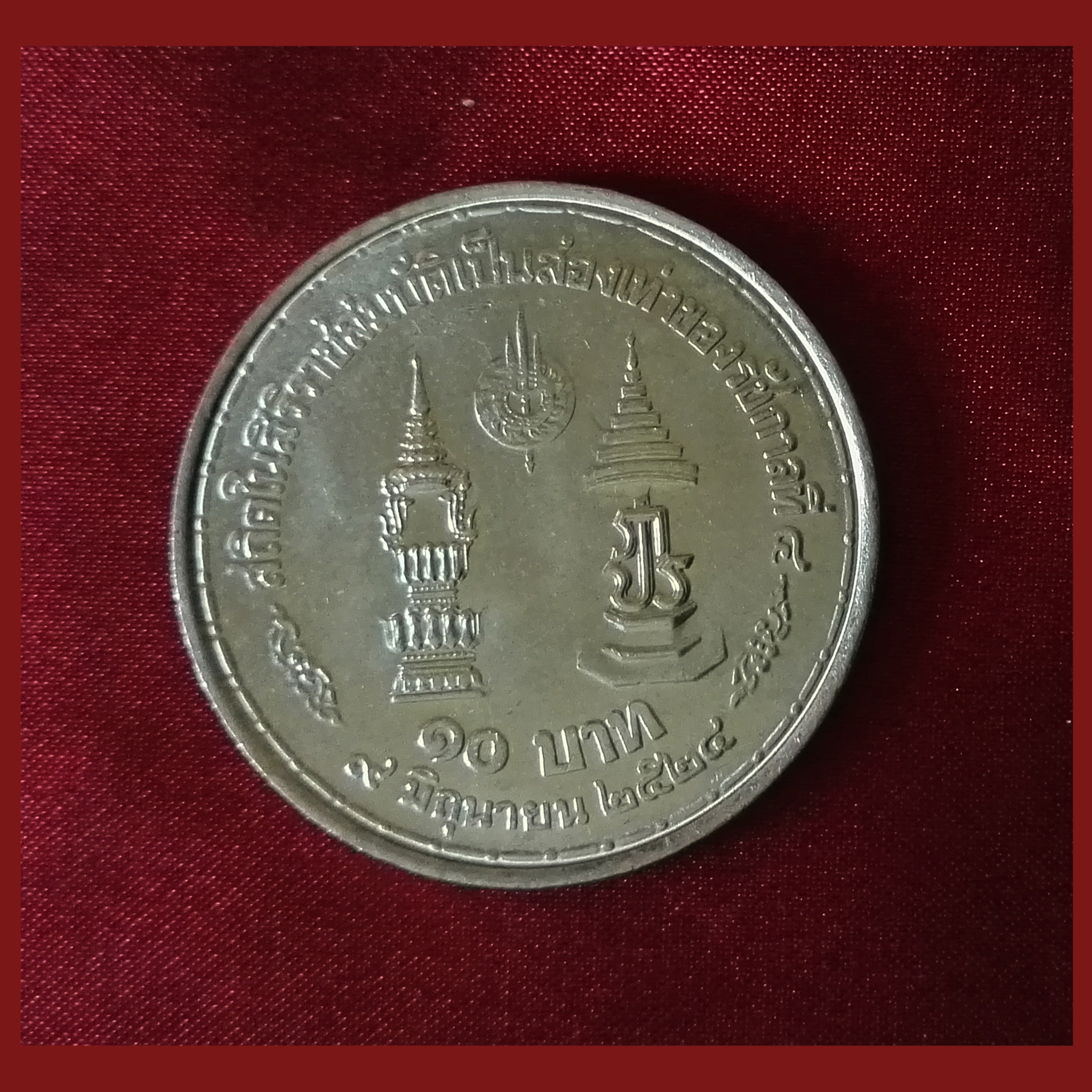 เหรียญ10บาท ครองราชย์36ปีเป็นสองเท่าของรัชกาลที่4