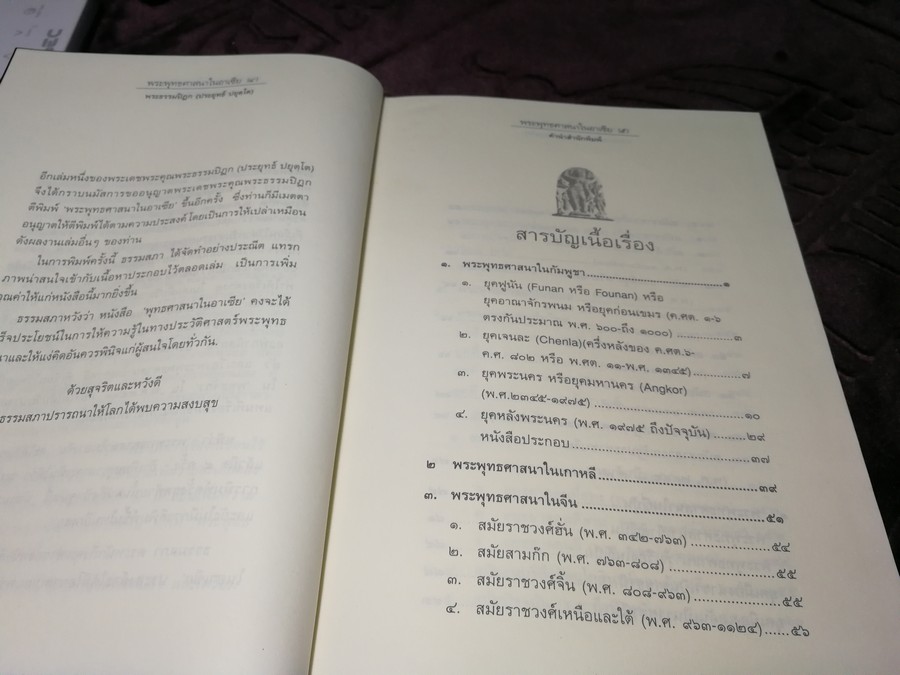 พระพุทธศาสนาในอาเชีย โดย พระธรรมปิฎก(ประยุทธ์ ปยุตฺโต) ปกแข็ง ปี 2540