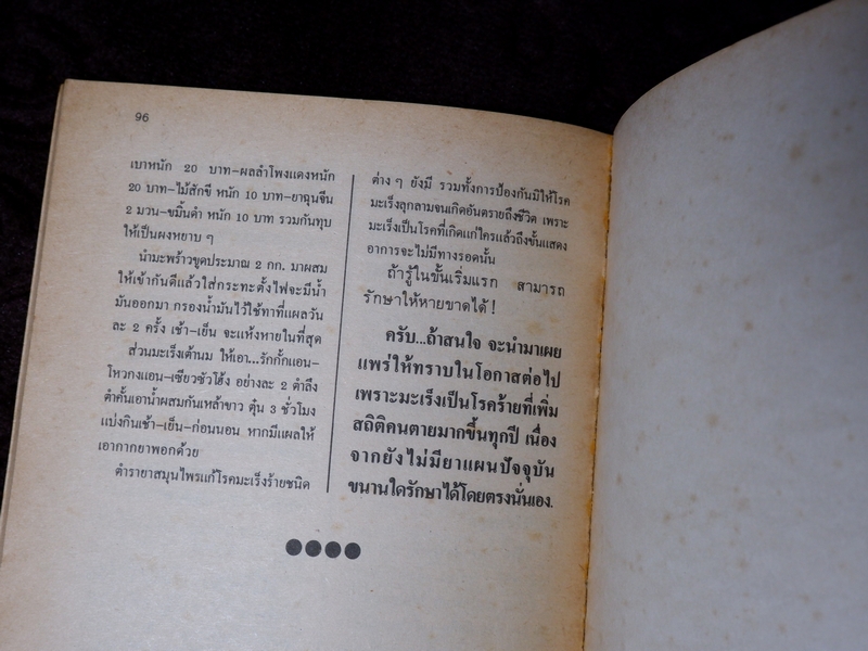 ทำเนียบ พระอาจารย์รักษาโรค ทางพลังจิต คาถา สมุนไพร โดย ปรมัตถ์