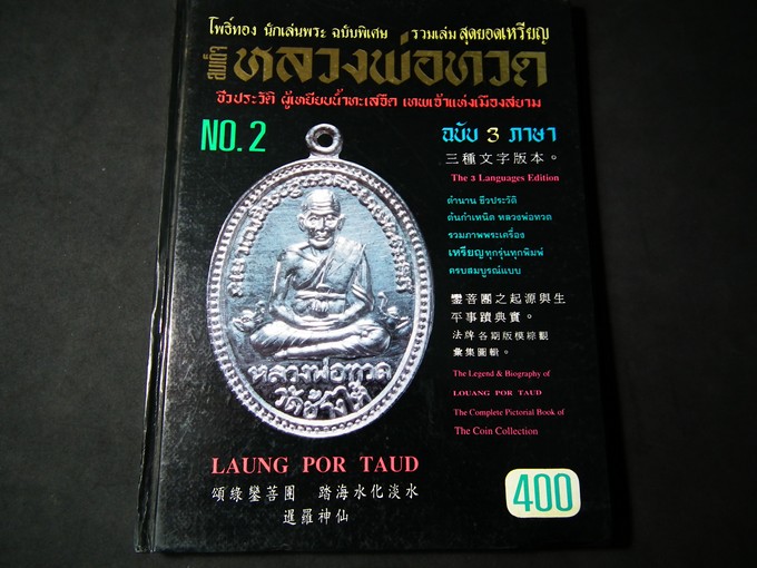 สุดยอดเหรียญ หลวงพ่อทวด วัดช้างไห้ ฉบับ 3 ภาษา โดย จงชัย จงจินตนาการ ปกแข็ง ปี 2536