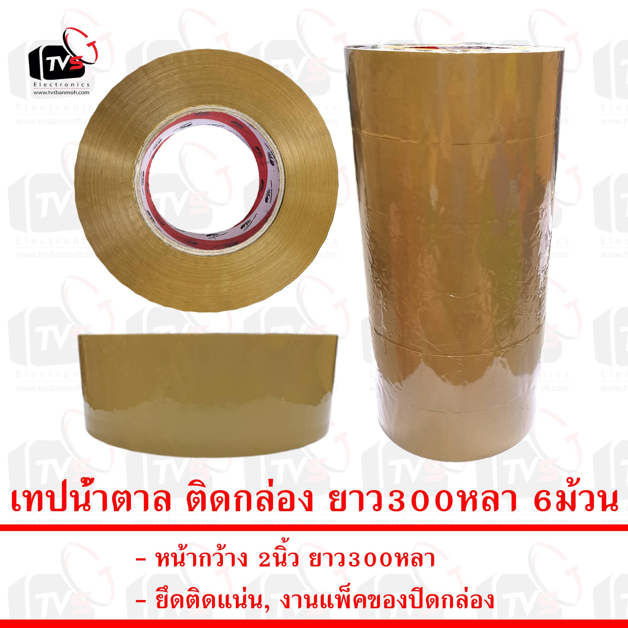 เทปน้ำตาล ติดกล่อง ยาว300หลา 6ม้วน