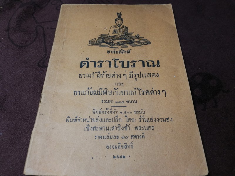 ยาศักดิ์สิทธิ์ ตำราโบราณ ยาเเก้ฝีร้าย ยาเเก้ลมพิษ ยาเเก้โรคต่างๆ รวม 335 ขนาน ปี 2482