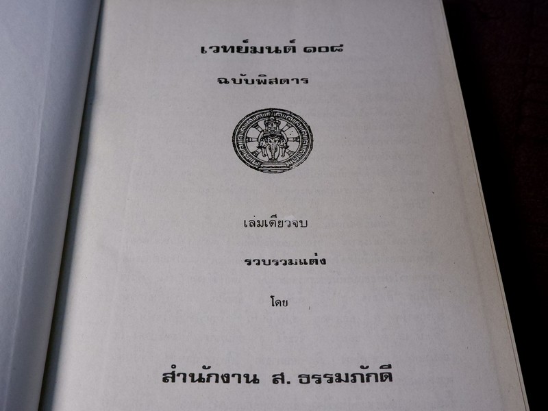 เวทย์มนต์ 108 ฉบับพิศดาร