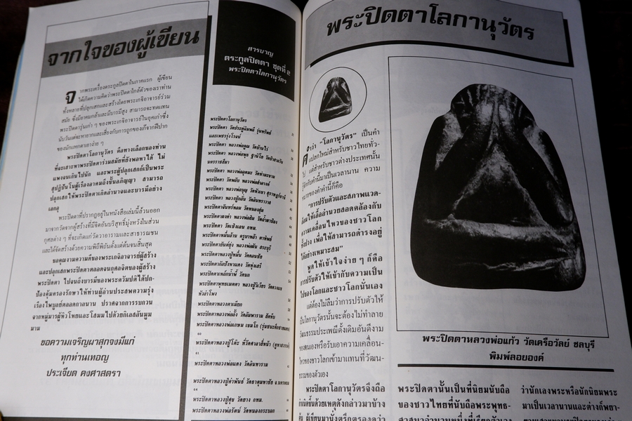 โอม รวมชุดตระกูลพระปิดตา ชุด 1,2,3 โดย ประเจียด คงศาสตรา ปี 2537