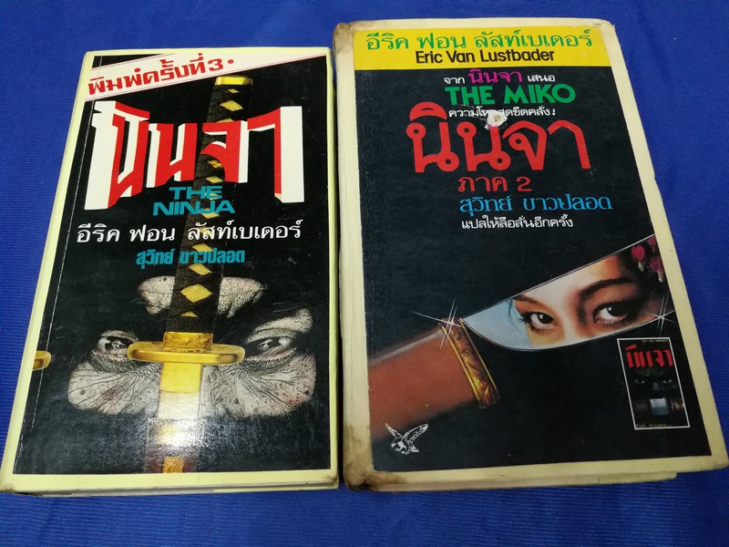 นินจา ภาค 1 เเละ 2 เเปลโดย สุวิทย์ ขาวปลอด ปกแข็ง 2 เล่มจบ หนารวม 1388 หน้า