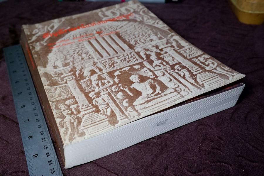 สัญลักษณ์เเห่งพระสถูป โดย ดร.เอเดรียน สนอดกราส พิมพ์ครั้งเเรก 1000 เล่ม ปี 2537