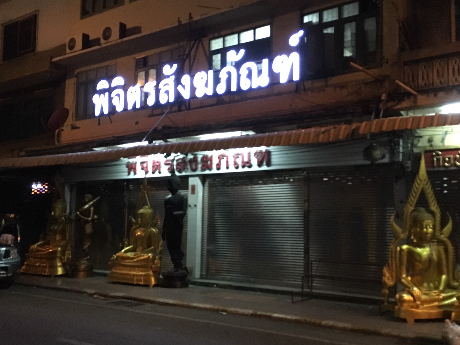 ป้ายบริษัท ป้ายอักษร ไฟออกหน้า #ร้านพิจิตรสังฆภัณฑ์