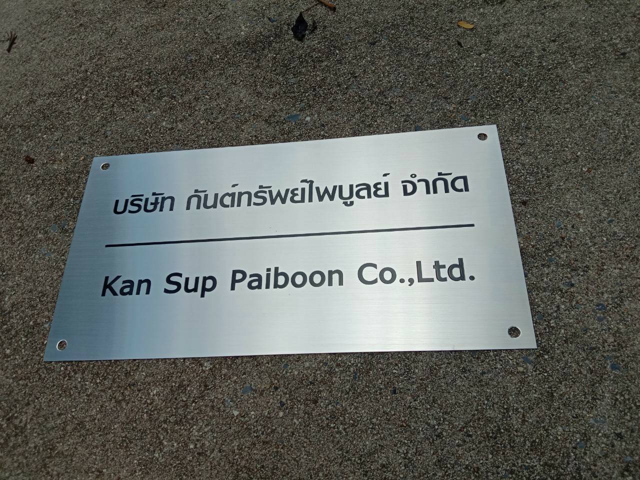 ป้ายสแตนเลสกัดกรด บริษัท กันต์ทรัพย์ไพบูลย์ จำกัด