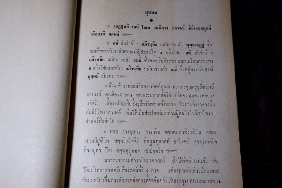 โหราศาสตร์ประยุกต์ ฉบับมาตรฐาน โดย อ.เทย์ สาริกบุตร ปกเเข็ง ปี 2511 หนา 440 หน้า