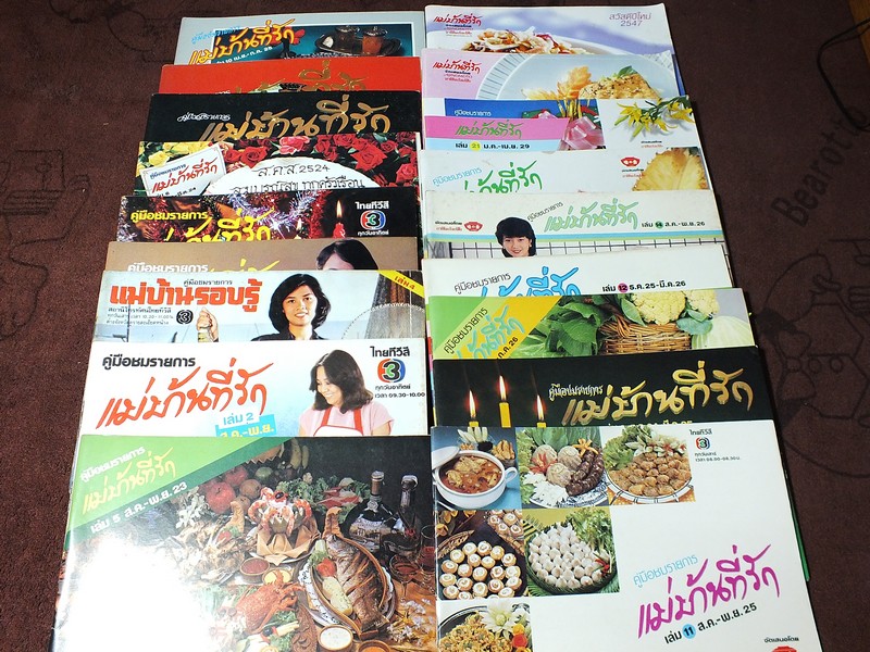 คู่มือนำชมรายการ เเม่บ้านที่รัก โดย บ.อายิโนะโมะโต๊ะ จำนวน 18 เล่ม