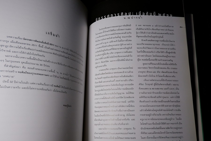 ศิลปะส่องทางให้ศิลปะ 72 ปี ประยูร อุลุชาฎะ 42 ปี น.ณ ปากน้ำ ปี 2543