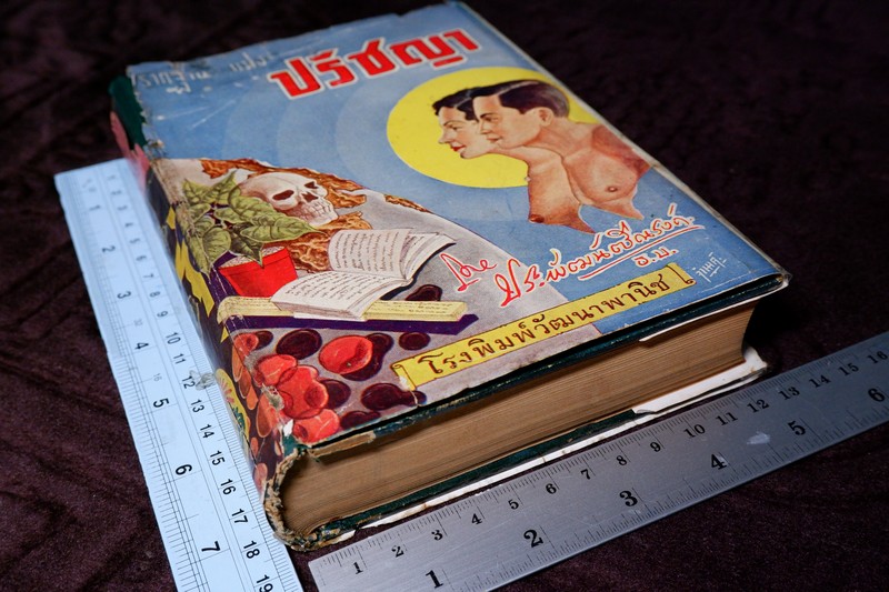 รากฐานเเห่งปรัชญา โดย ประพัฒน์ ตรีณรงค์ ปกแข็ง ปี 2500