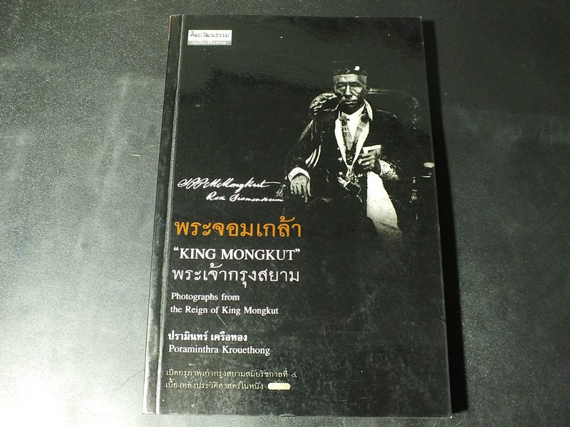 พระจอมเกล้า พระเจ้ากรุงสยาม เปิดกรุภาพเก่ากรุงสยามสมัยรัชกาลที่ 4 เบื้องหลังประวัติศาสตร์ในหนัง ทวิภพ โดย ปรามินทร์ เครือทอง ปี 2547 (กระดาษอาร์ตมัน)
