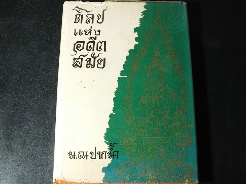 ศิลปเเห่งอดีตสมัย โดย น.ณ ปากน้ำ ปกแข็ง 357 หน้า ปี 2516