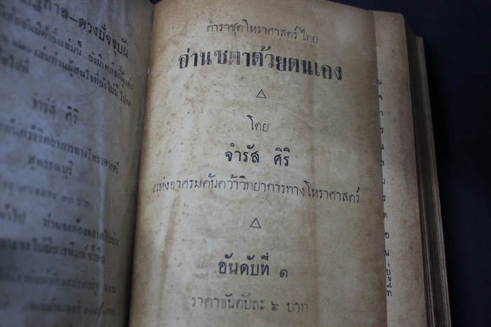ตำราชุดโหราศาสตร์ไทย อ่านชะตาด้วยตัวเอง โดย จำรัส ศิริ ปกแข็ง 2 เล่มจบ หนารวม 2018 หน้า (5 นิ้ว) ปี 2500