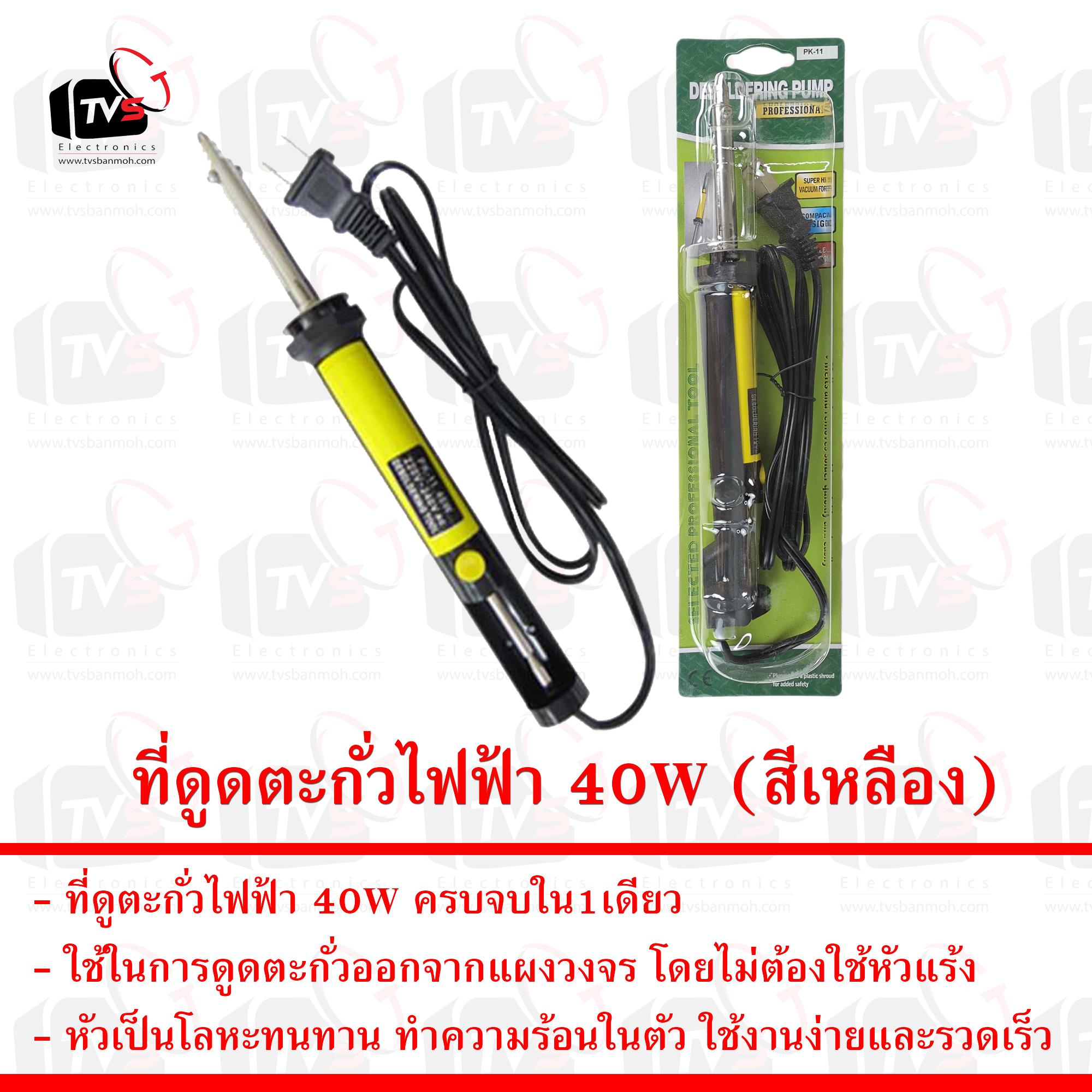 ที่ดูดตะกั่วไฟฟ้า 40 watts (สีเหลือง - Yellow)