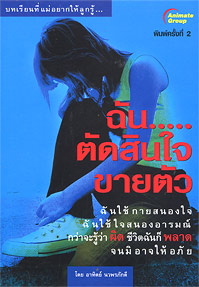 ฉันตัดสินใจขายตัว