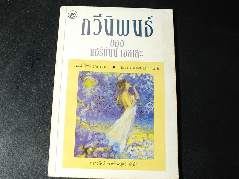 กวีนิพนธ์ ของ เเฮร์มันน์ เฮสเสะ ปี 2532