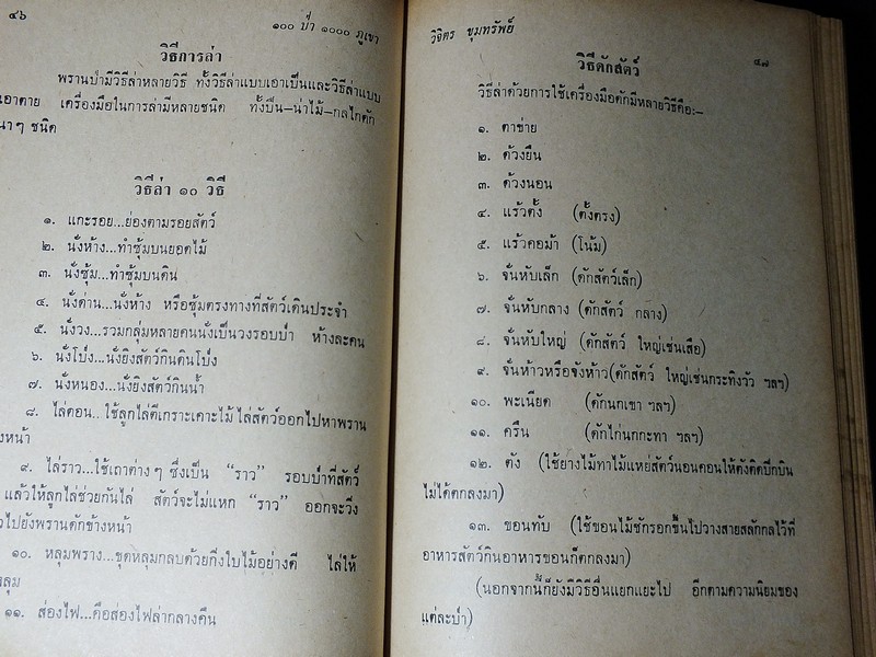 100 ป่า 1000 ภูเขา โดย วิจิตร ขุมทรัพย์ ปกแข็ง ปี 2513 (สอบถาม)