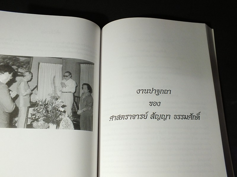 อนุสรณ์ ศาสตราจารย์สัญญา ธรรมศักดิ์ 21 กย.2545 จำนวน 2 เล่ม หนารวม 622 หน้า