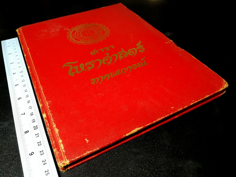 ตำราโหราศาสตร์ ภาคพยากรณ์ ของสมาคมโหรเเห่งประเทศไทย โดย ทวารัช ปกแข็ง ปี 2522