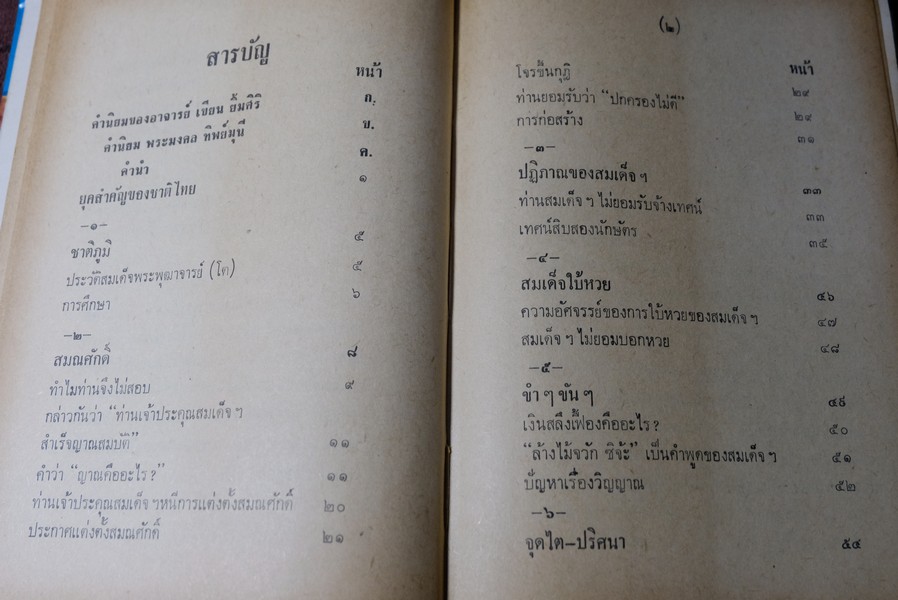 ปฐมะวิเศษเเห่งพระเครื่องฯ สมเด็จพระพุฒาจารย์ โต พรหมรังสี โดย มรกต ปกแข็ง 192 หน้า ปี 2513