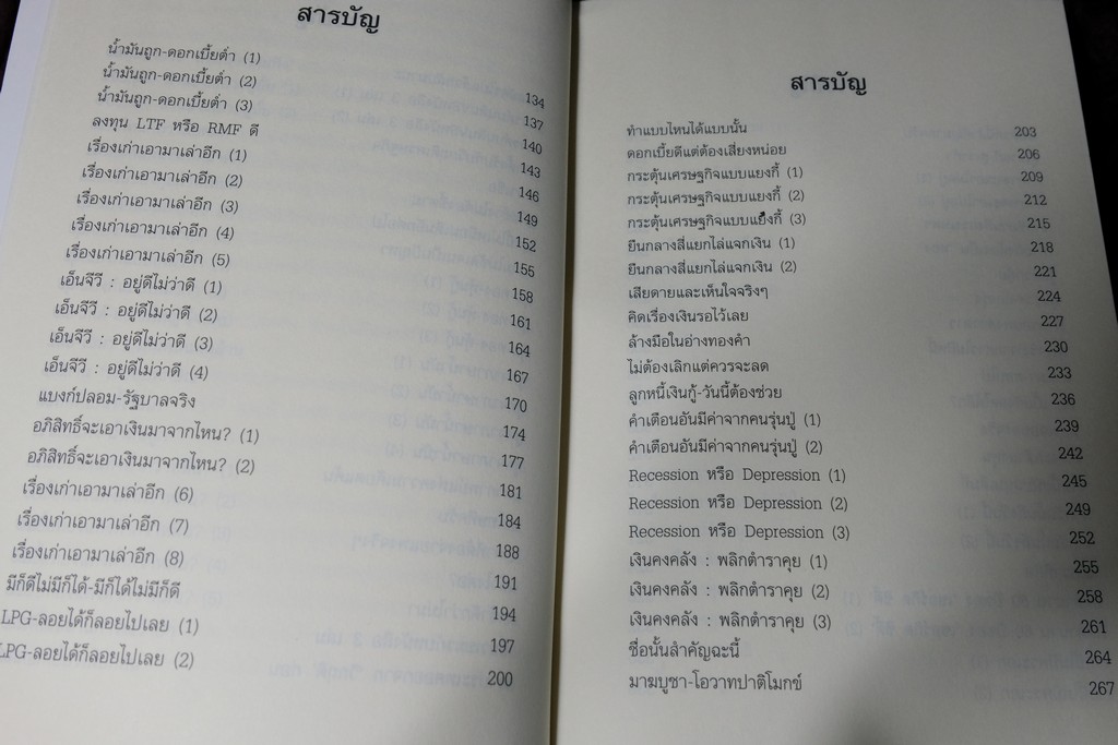 เล่าเท่าที่รู้ วิพากษ์เศรษฐกิจโลก-ไทย ในสถานการณ์วิกฤต โดย วีระ ธีรภัทร ปี 2552