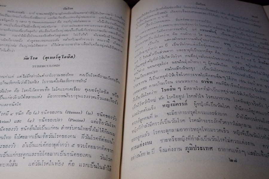 เเพทย์ศาสตร์นิทเทส โดย ขุนนิทเทสสุขกิจ ปกเเข็ง ปี 2514 (Pre-Order สอบถาม)