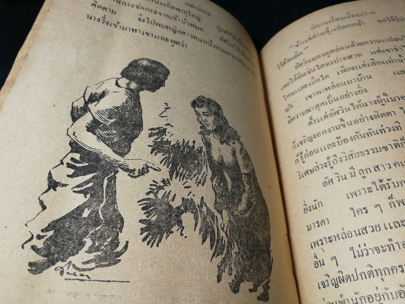 คลังนิยาย โดย สำนักงานวรรณกรรมการศึกษา (มีภาพประกอบ) ปี 2492