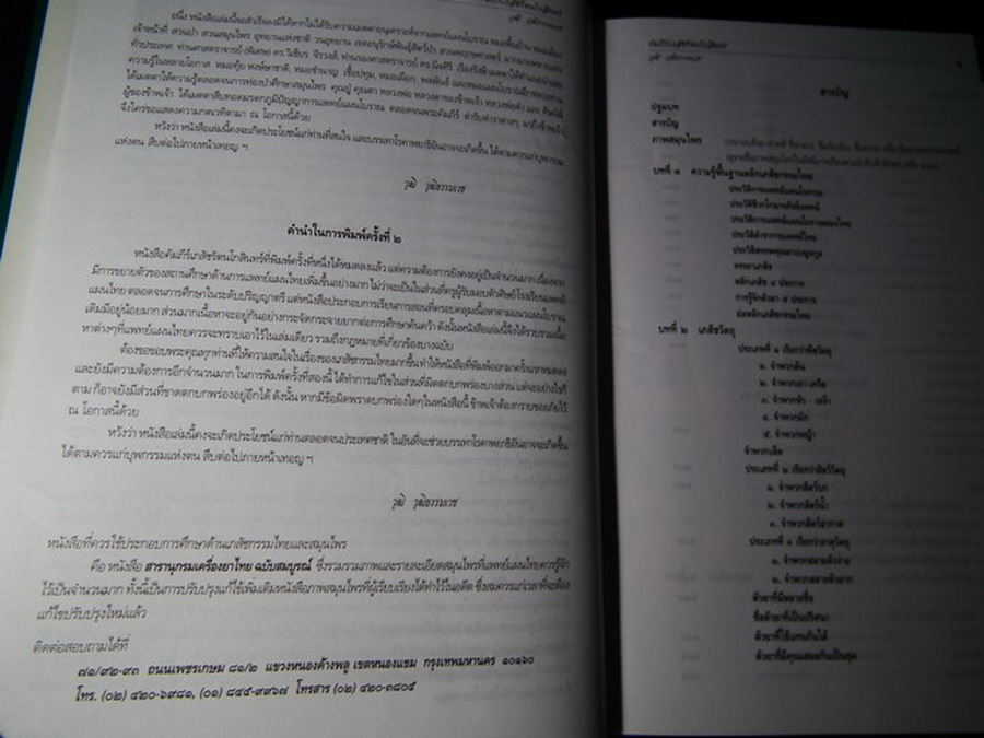 คัมภีร์เภสัชรัตนโกสินทร์ โดย วุฒิ วุฒิธรรมเวช ปกแข็ง พิมพ์ 1000 เล่ม ปี 2547