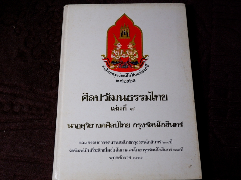 หนังสือชุด สมโภชกรุงรัตนโกสินทร์ 200 ปี พ.ศ.2525 ปกเเข็ง ชุด 10 เล่ม