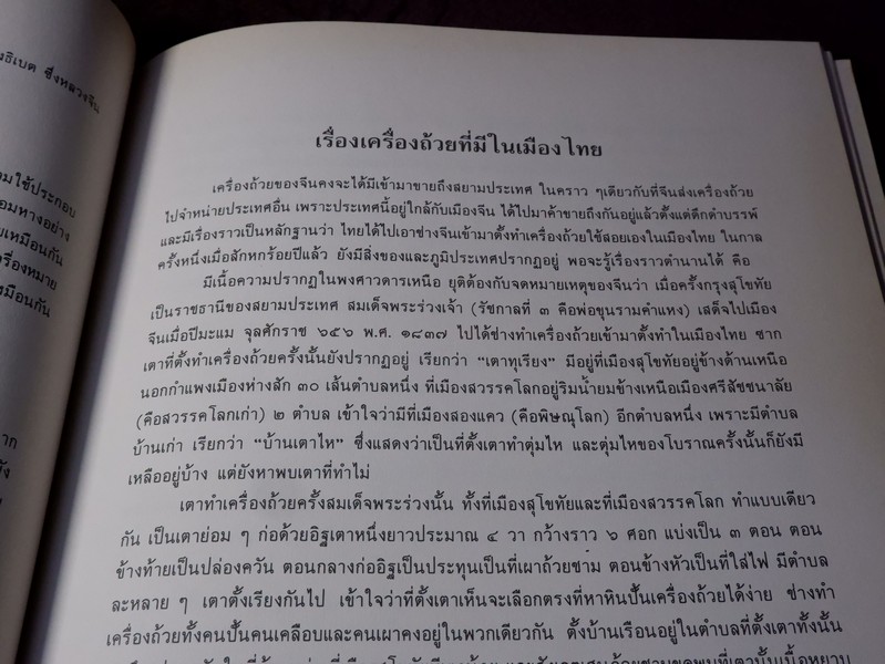 ตำนานเรื่อง เครื่องโต๊ะเเละถ้วยปั้น พระนิพนธ์ สมเด็จพระเจ้าบรมวงศ์เธอ กรมพระยาดำรงราชานุภาพ ปกแข็ง