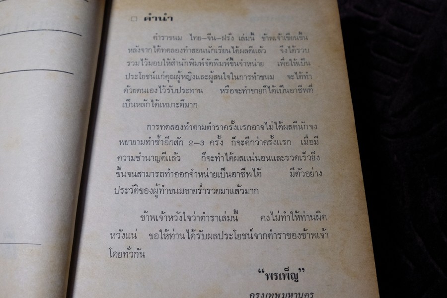 ตำรา ขนม ไทย จีน ฝรั่ง โดย พรเพ็ญ ปกเเข็ง ปี 2521