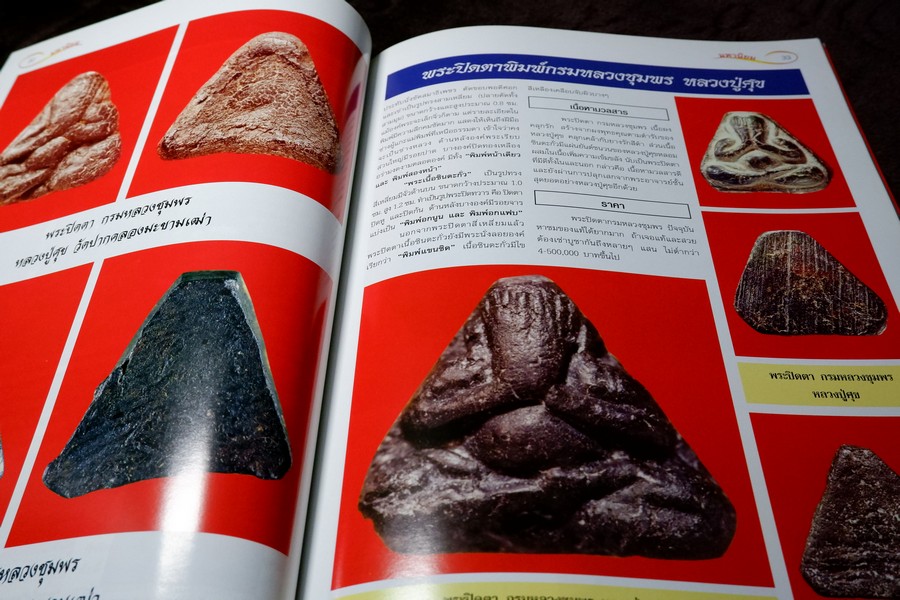 ศึกษาเเละสะสม ฉบับ รวมพระปิดตามหานิยม พิมพ์ 4 สี อาร์ตมันทั้งเล่ม หนา 92 หน้า