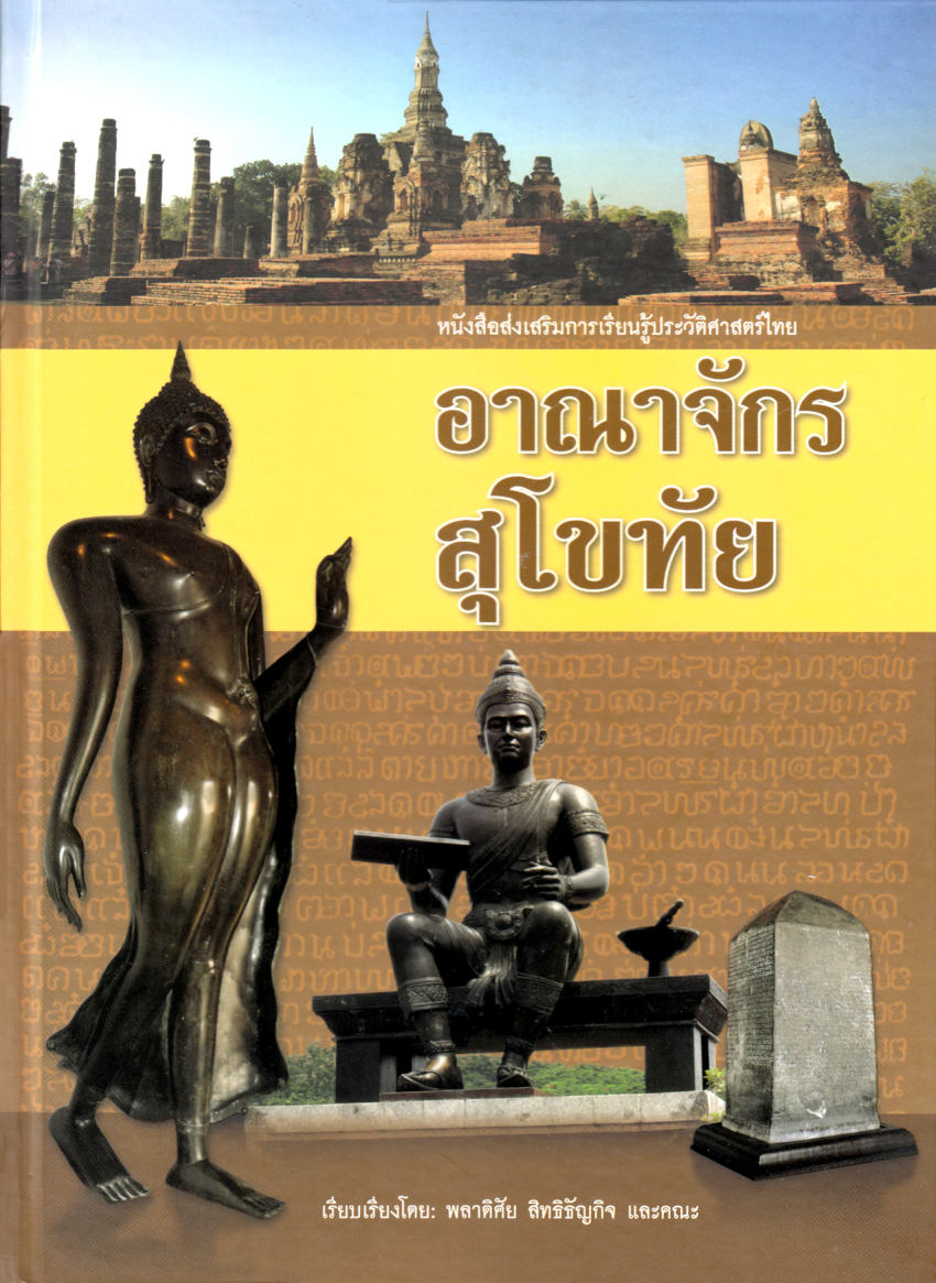 อาณาจักรสุโขทัย ( E-book )