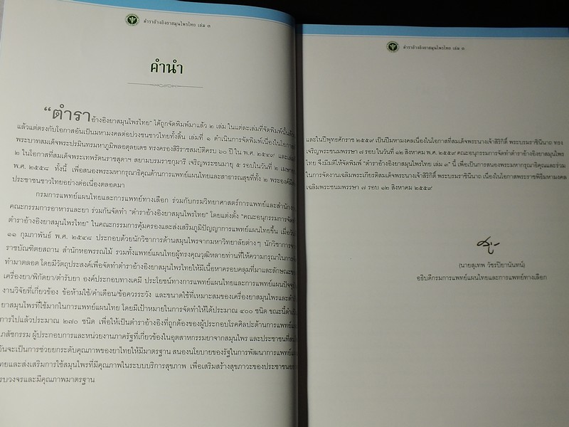 ตำราอ้างอิงยาสมุนไพรไทย เล่ม 3 เฉลิมพระเกียรติสมเด็จพระนางเจ้าสิริกิติ์ พระบรมราชินีนาถ พระชนมพรรษาครบ 7 รอบ ปกแข็ง