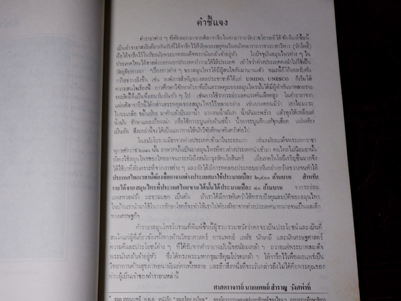 ตำรายา จารึกวัดราชโอรส เเละ พระโอสถพระนารายณ์ ปี 2523 (ขายตามสภาพ)