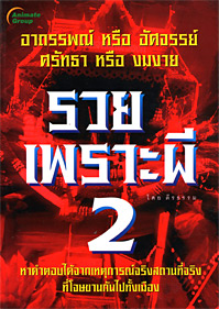 รวยเพราะผี เล่ม 2