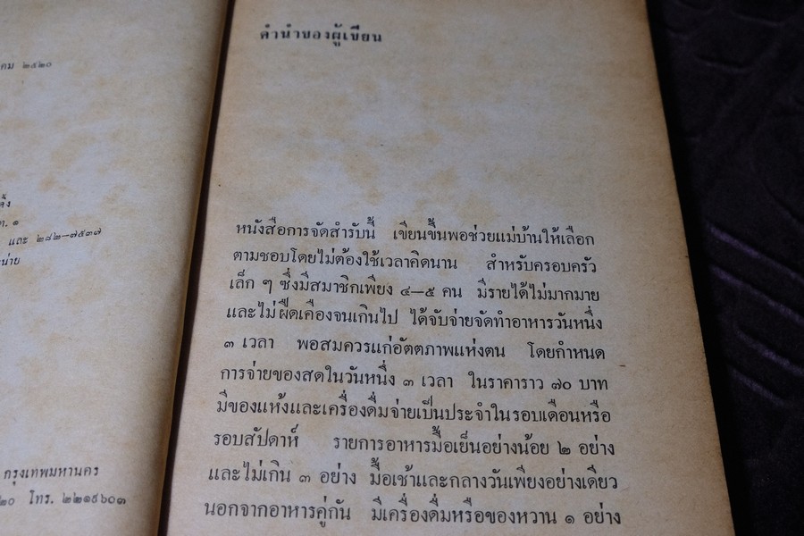 จัดสำรับ ชุด 3 โดย จิตต์สมาน โกมลฐิติ หนา 220 หน้า ปี 2520