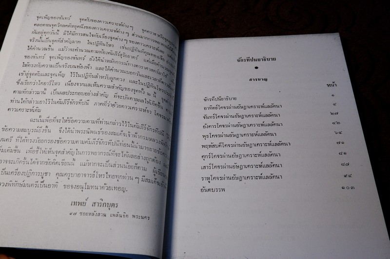 จักรทีปนยาธิบาย ตำราโหราศาสตร์ไทยฉบับพิศดาร อ.เทพย์ สาริกบุตร (สอบถาม)