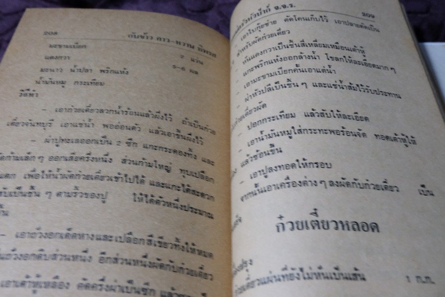 ตำรากับข้าว คาว-หวาน ทิพรส โดย หลานเเม่ครัวหัวป่าก์ จ.จ.ร. ปกเเข็ง 355 หน้า ปี 2521