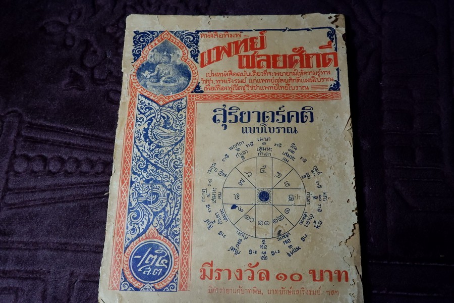 หนังสือพิมพ์ เเพทย์เชลยศักดิ์ ปี 2473