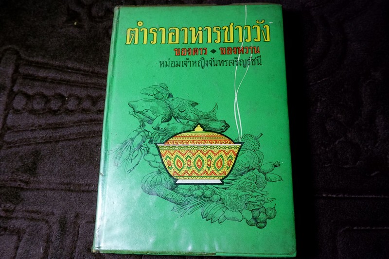 ตำราอาหารชาววัง ของคาว-ของหวาน โดย ม.จ.หญิงจันทร์เจริญ รัชนี ปกเเข็ง